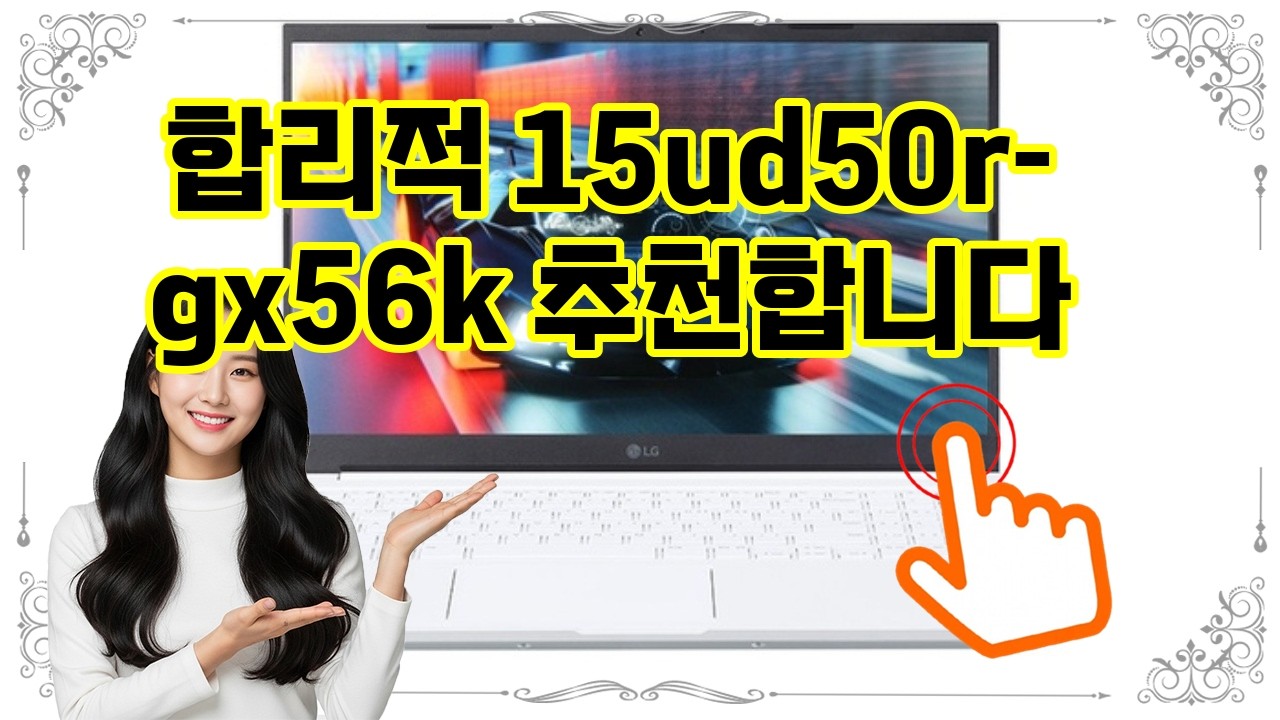 ❤️추천 15ud50r-gx56k ✨생산성과 즐거움을 동시에! 인텔 13세대 i5 탑재 울트라PC로 스마트한 업무와 인강을 즐기세요!💻