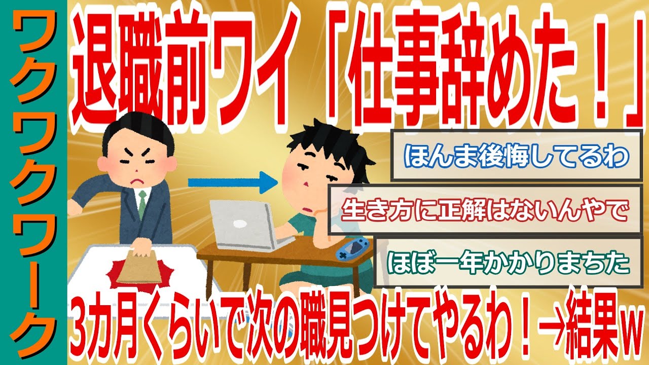 退職前ワイ「仕事辞めて3カ月くらいで次の職見つけてやるわ！」&rarr;結果ｗｗｗ退職後にニート化で無職から抜け出せない？【2chまとめゆっくり解説公式】