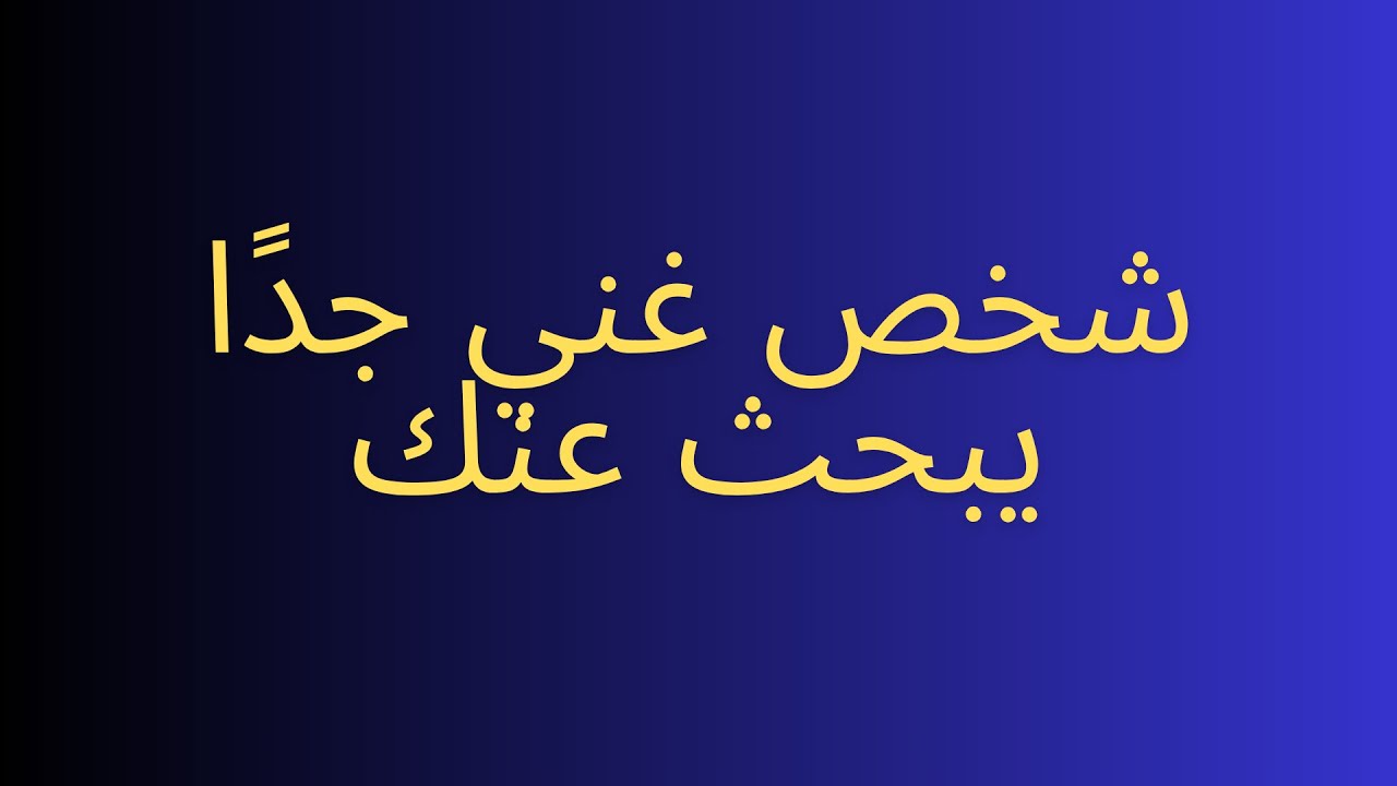 شخص غني جدًا يبحث عنك
