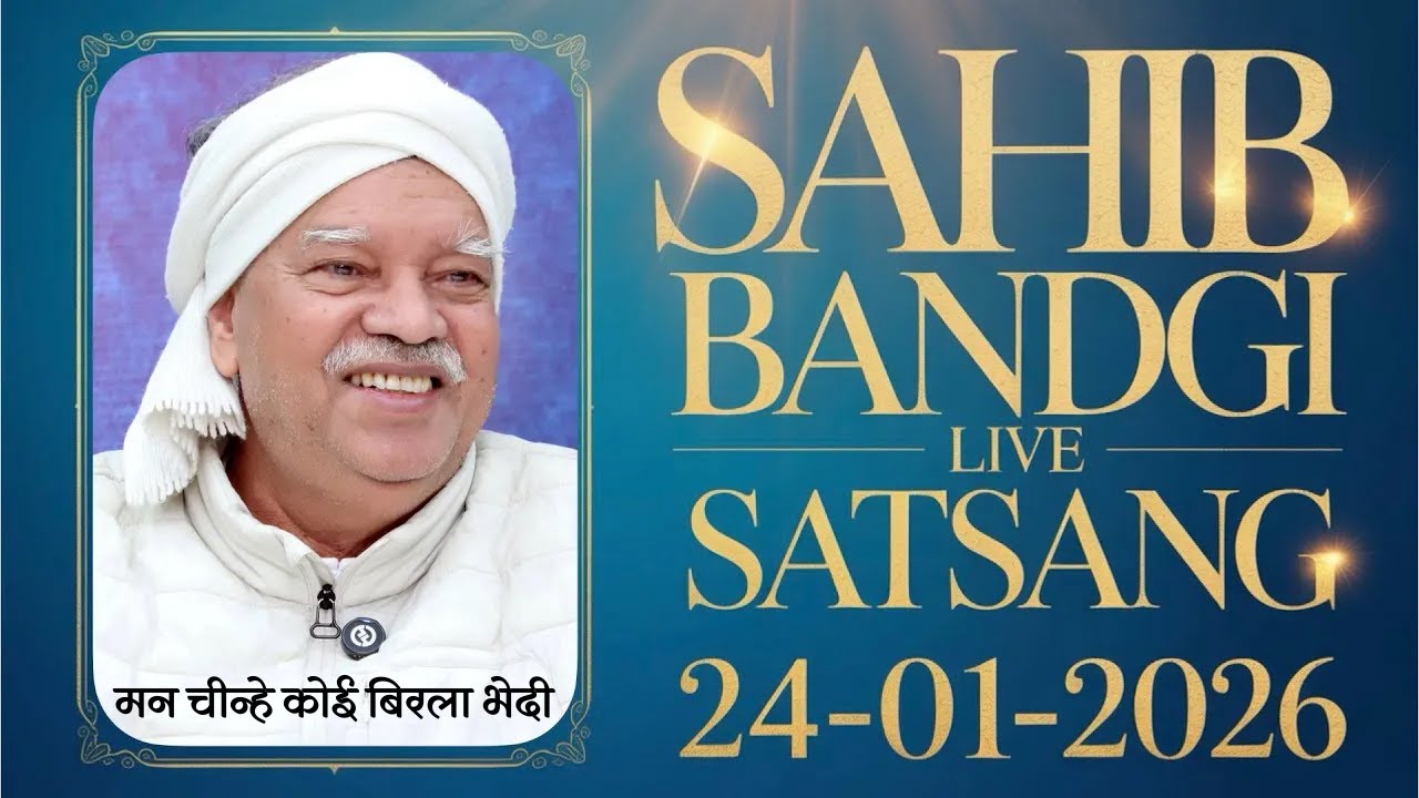 24 01 2026 - मन चीन्हे कोई बिरला भेदी