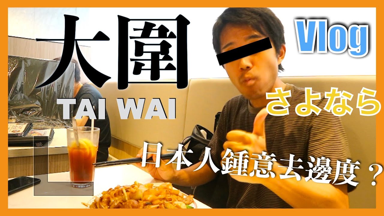 大圍 Vlog！丨日本人鍾意去大圍嘅邊度？丨大圍嘅自然風景 行街地方 推介嘅餐廳介紹！丨さよなら大圍 😭