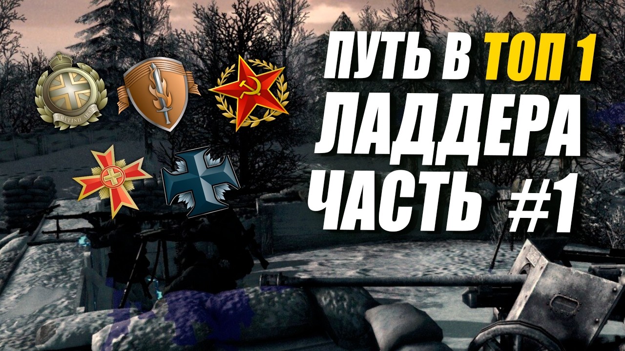 [СТРИМ] Путь к ТОП 1 за все фракции в Company of Heroes 2 - Часть 1