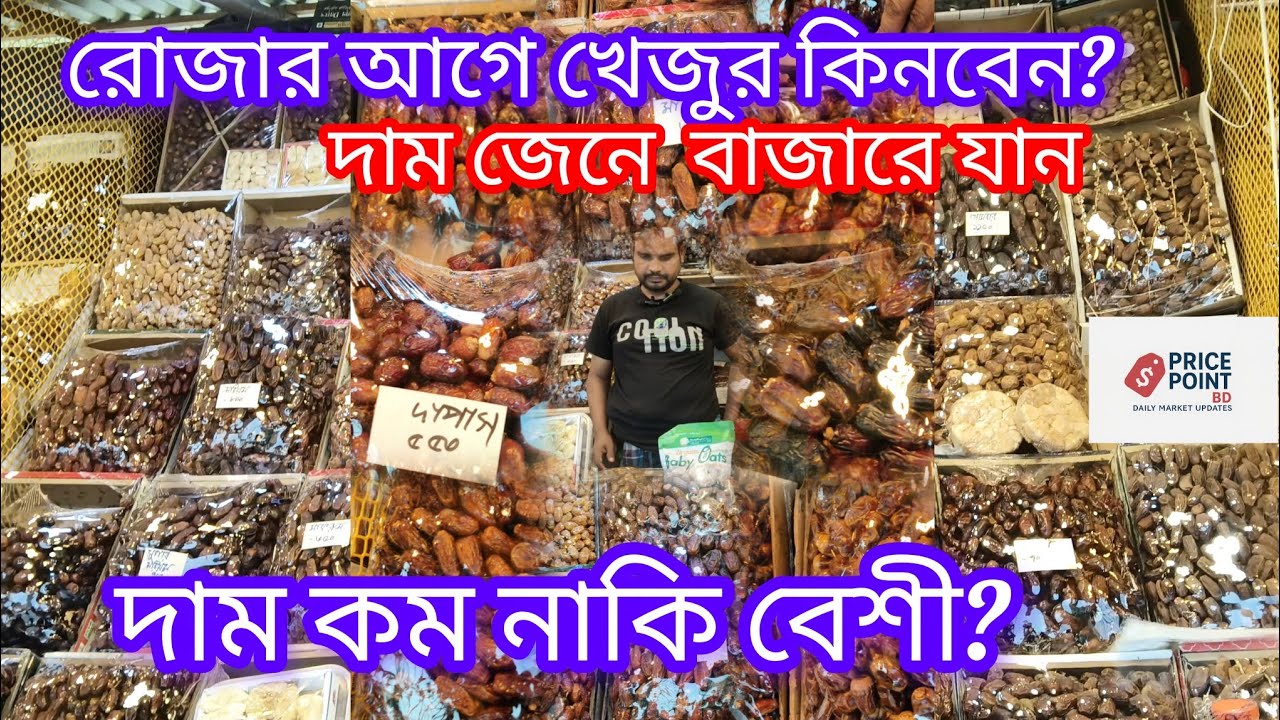 রমজানের আগে খেজুর কিনবেন? আজকের আসল দাম জানুন @Pricepointbd-r9f #viral #trending #youtube 