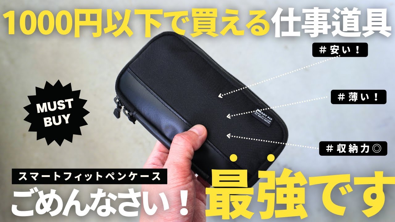 【1000円以下】買って良かった仕事の生産性が上がるコスパ最高仕事道具/文房具/筆箱【ベストバイ】