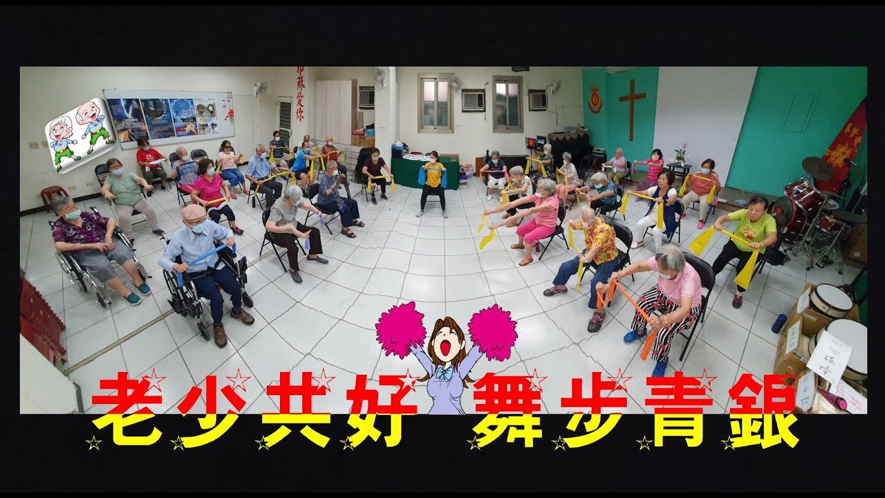 健康促進_老少共好 舞步青銀(救世軍後製)