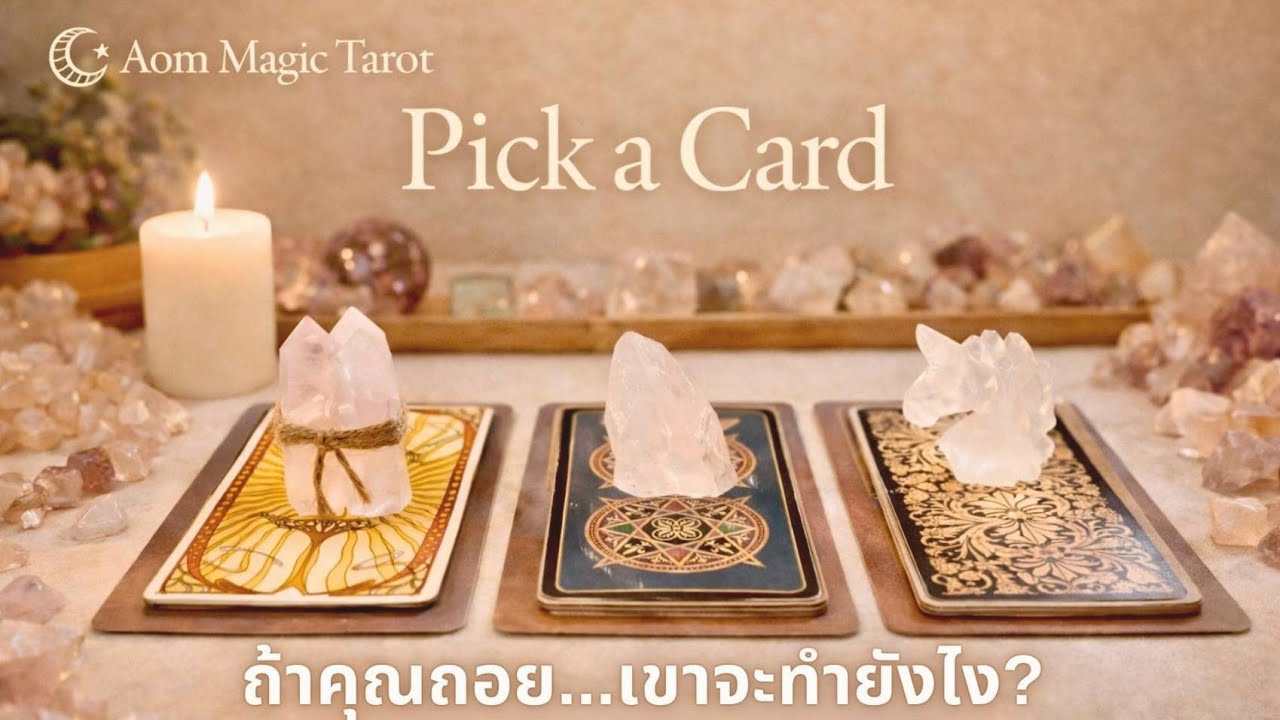 Pick a Card 🔮 ถ้าคุณถอย...เขาจะทำยังไง? | Aom Magic Tarot