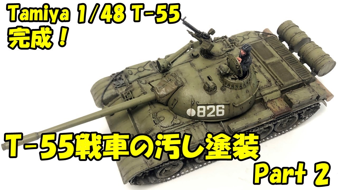 【1/48 Tamiya T-55】T-55戦車の汚し塗装 その2 完成【ウェザリング】