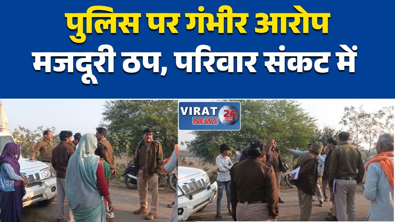 राजगढ़। उमरी गांव में मजदूर परिवार की न्याय की गुहार, पुलिस पर गंभीर आरोप