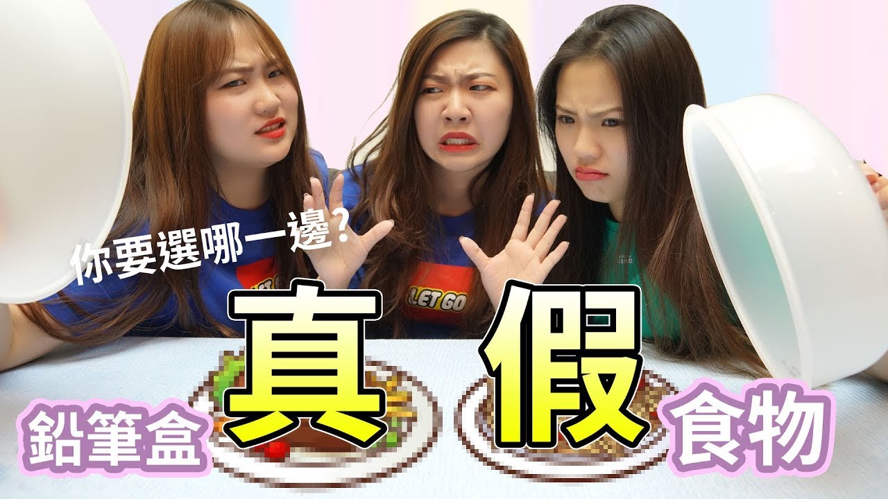 真假食物遊戲 是真的可以吃 還是假的鉛筆盒? 你看的出來嗎? 最愛.吃貨們