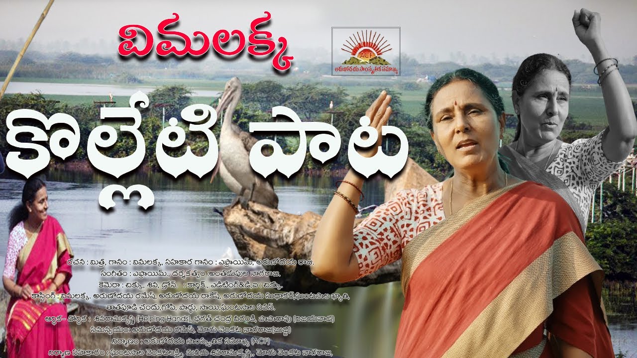 Kolleru Full Song | Vimalakka Song | #Kollerulake | Vimalakka Official