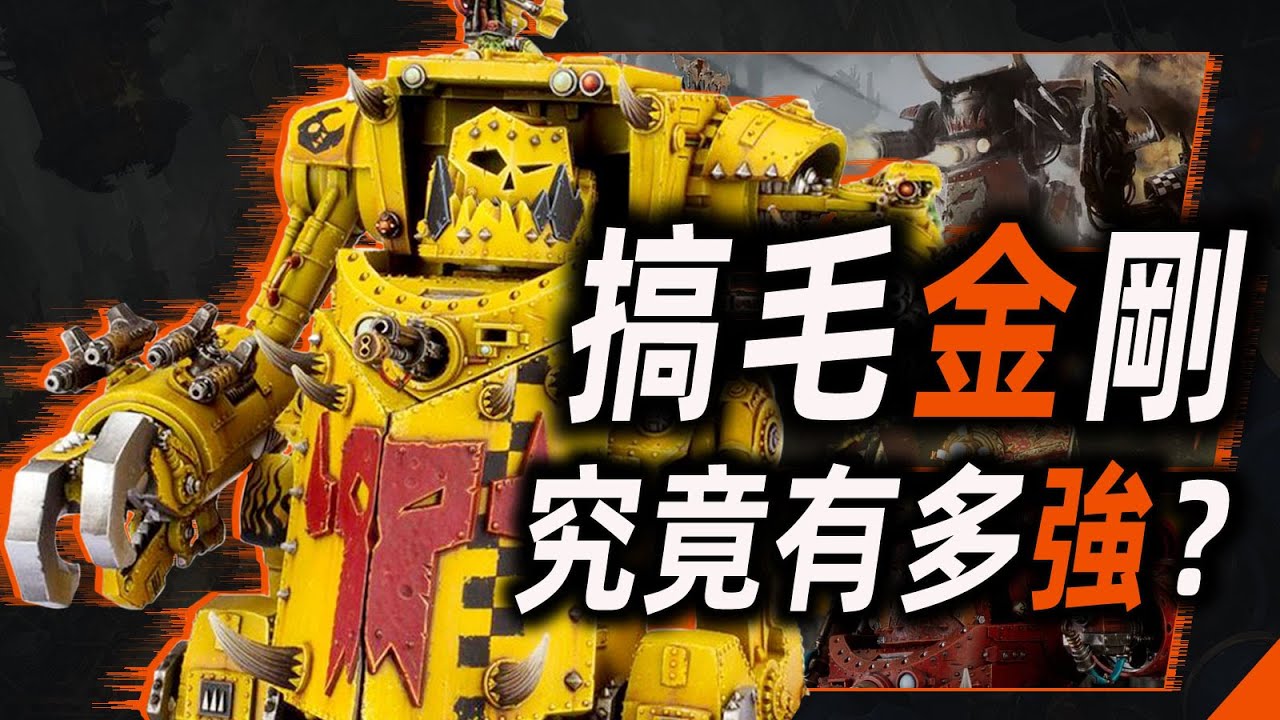 搞毛金剛，究竟有多強？【戰錘40K】