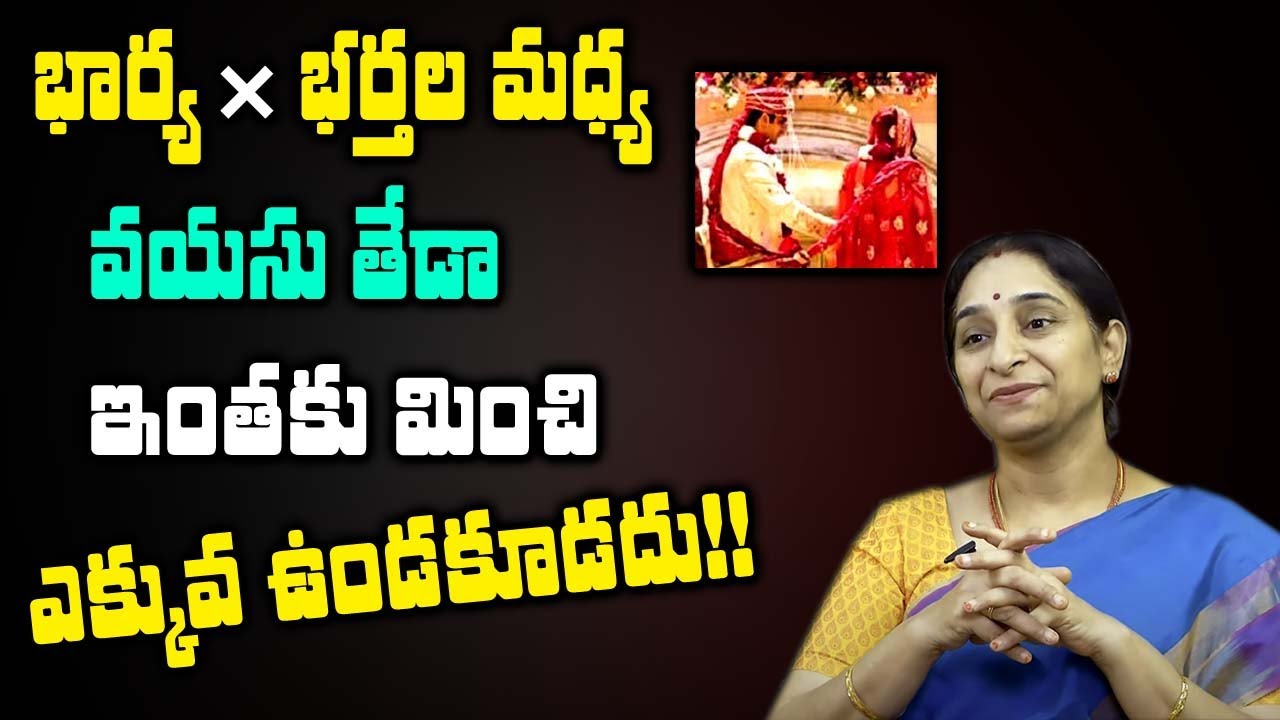 Ramaa Raavi || వధువు వరుడు మధ్య వయసు ఎంత తేడా ఉండాలి? || Age Difference in between Wife Husband