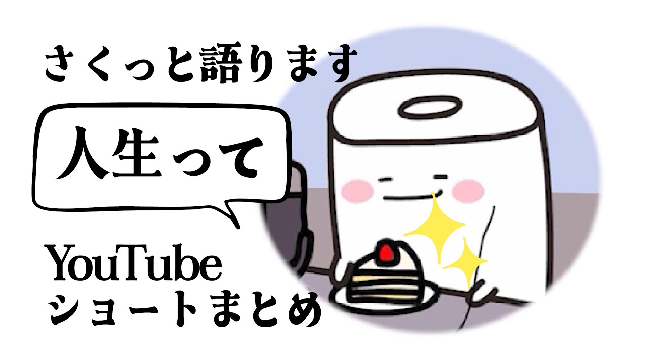 人生をさくさくっとまとめると※YouTubeショートまとめ｜トイレし(紙)