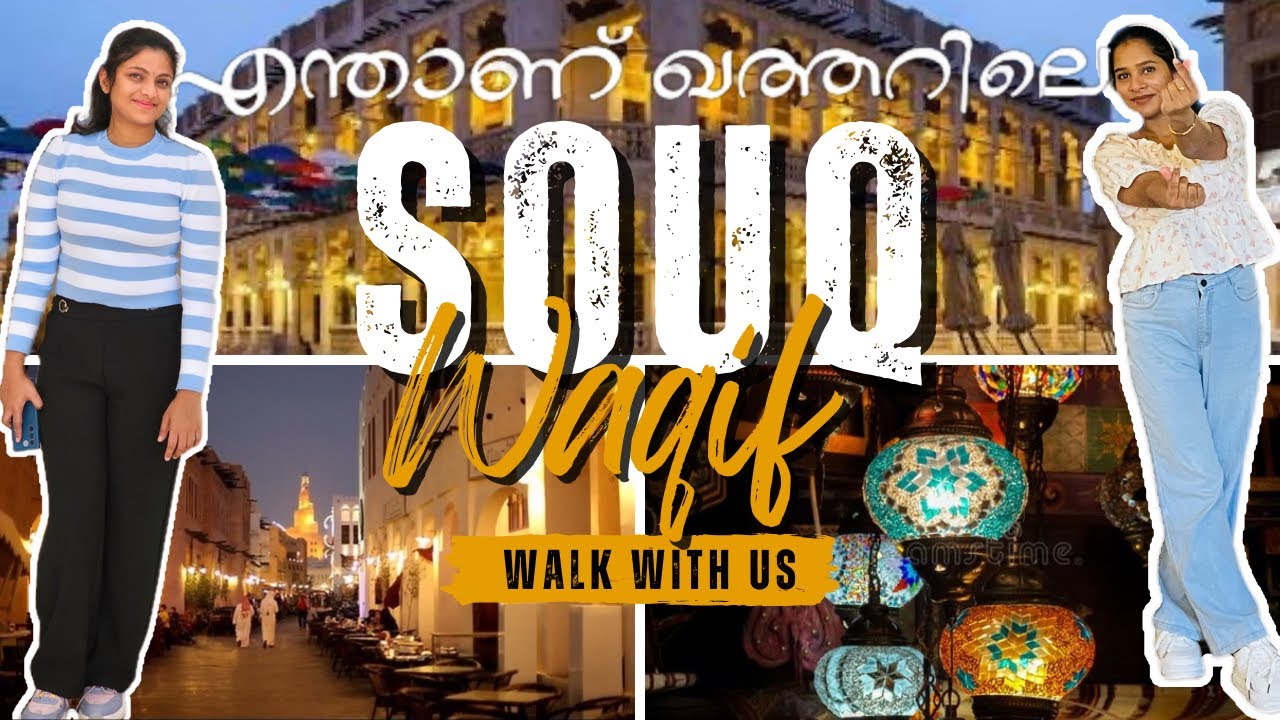 ഖത്തറിൽSOUQ ന്റെ രാത്രി കാഴ്ച്ചകൾ🤩പഴയQatarകെട്ടിടങ്ങളുo TraditionalFeelഉം#qatar#vlog#ur_zuru#fypシ 