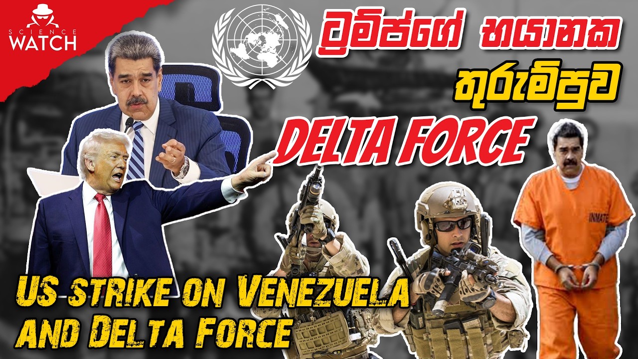 ට්‍රම්ප්ගේ භයානක තුරුම්පුව Delta Force | US strike on Venezuela and Delta Force | Science Watch