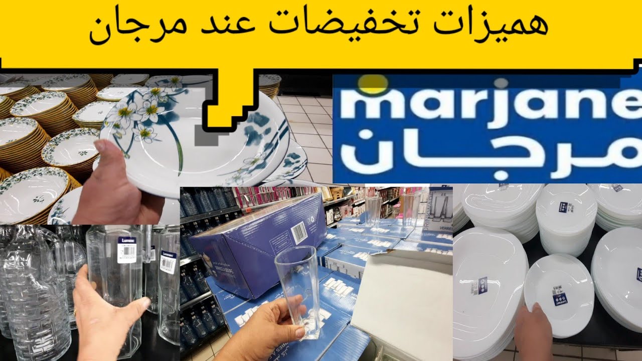تخفيضات خيالية عند مرجان في الأواني والكيسان