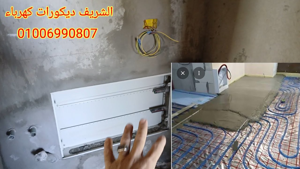 تاسيس كهرباء التدفئة الأرضية المركزيه فيلا سوديك وتعبئة الأسلاك للمنافول والسخانات والترموستات 