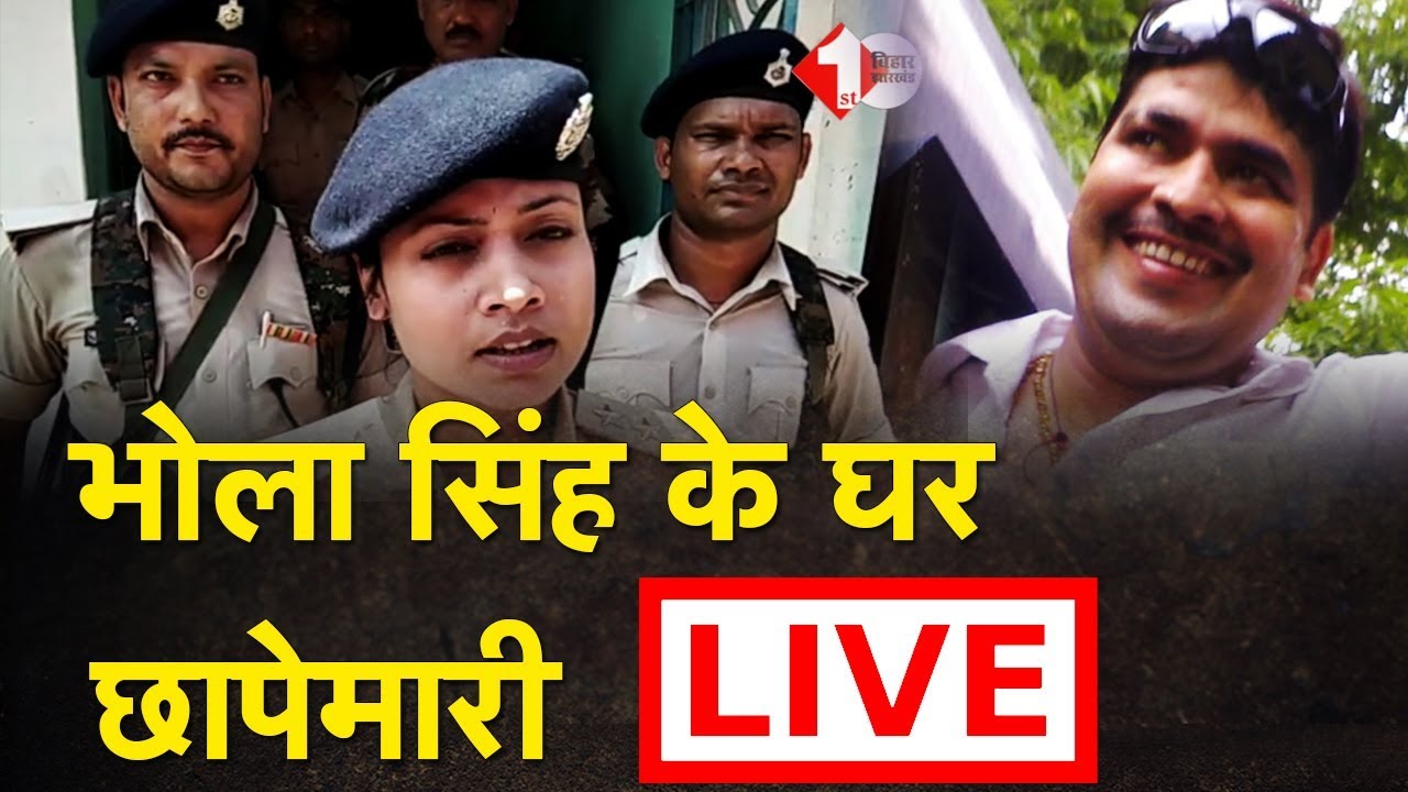 Lipi Singh के नेतृत्व में Bhola Singh के घर चली रही छापेमारी