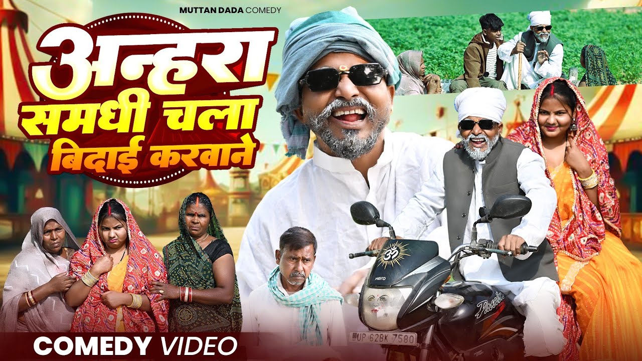 अन्हरा समधी चला बिदाई करवाने 🤣😂🤣 || muttan dada avadhi comedy || @Comedymuttandada 