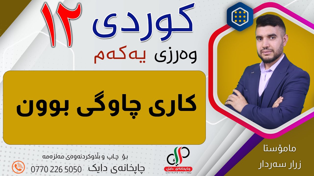 کوردی ١٢  _  وەرزی یەکەم  _  وانەی پێنجەم  _  کاری چاوگی بوون _   م زرار سەردار