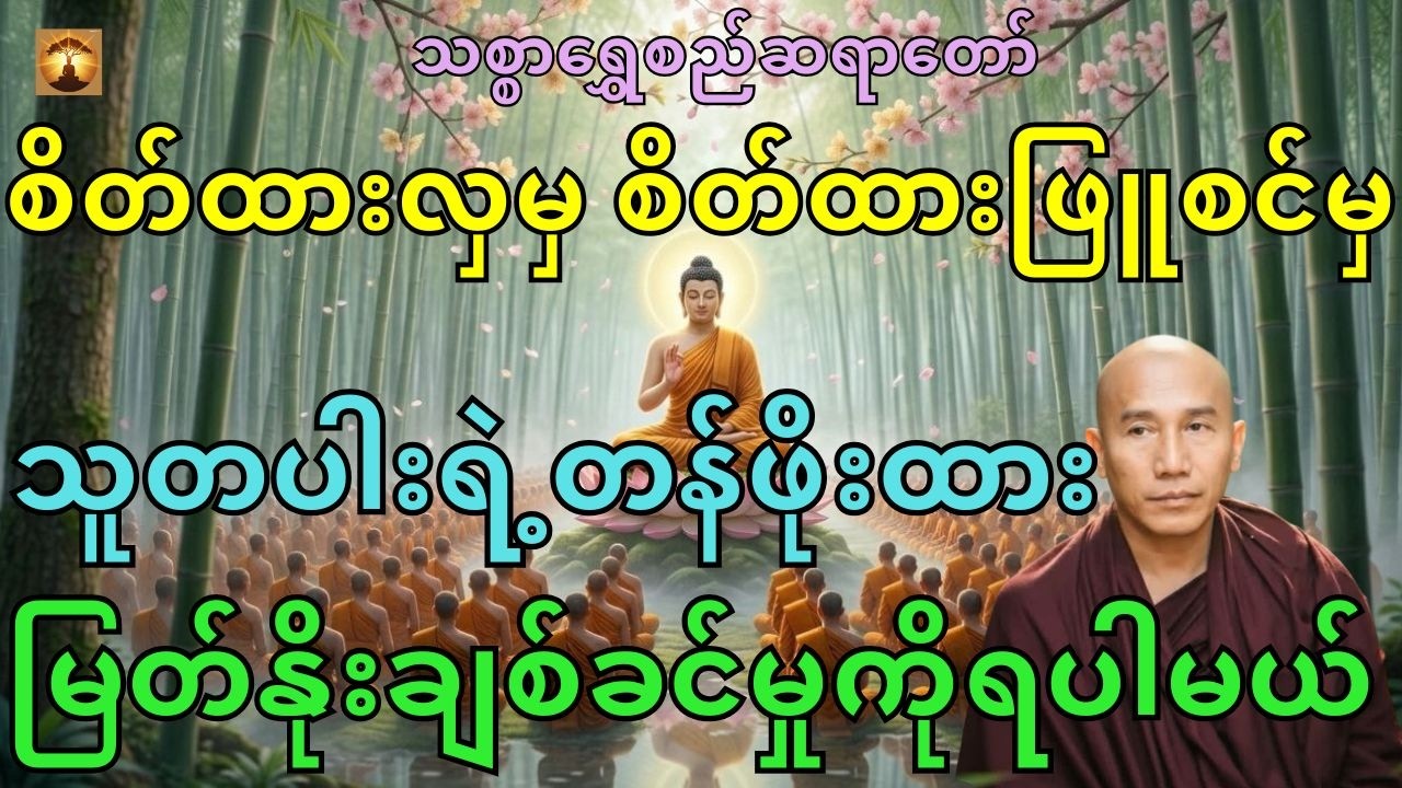 စိတ်ထားလှမှမြတ်နိုးစရာကောင်းမယ်တရားတော်-သစ္စာရွှေစည်ဆရာတော်
