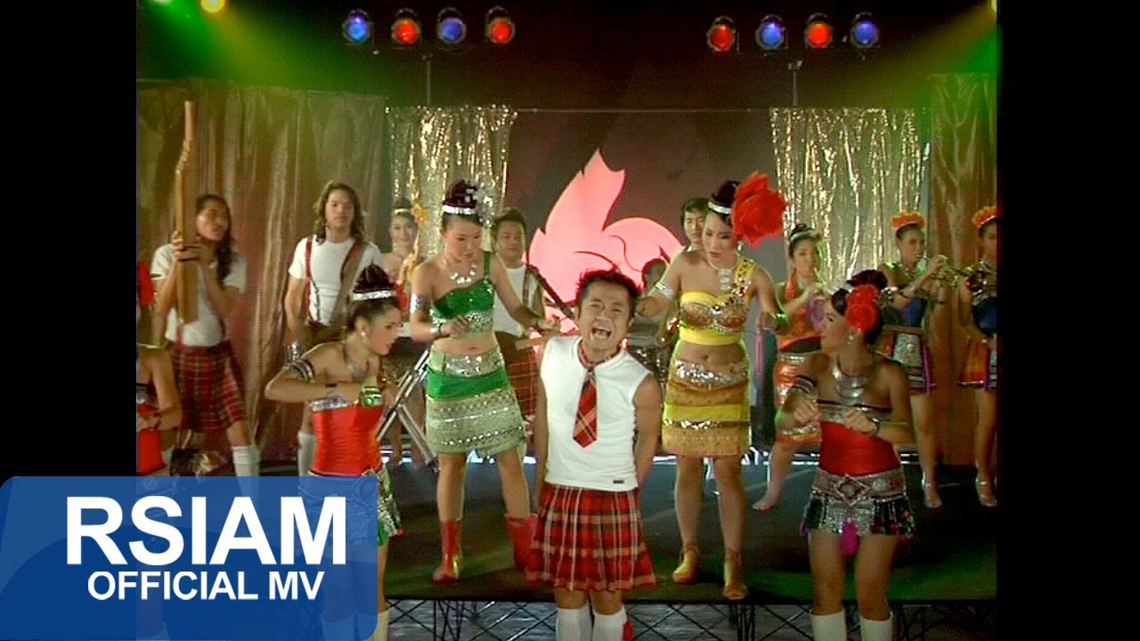 โปงลาง (มาแล้วจ้า) : โปงลางสะออน อาร์ สยาม [Official MV]