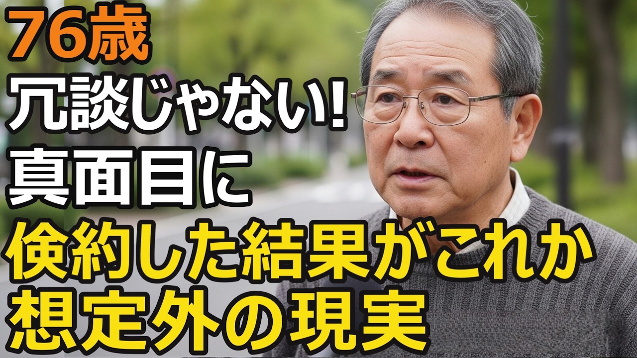 76歳夫婦、年金月27万円、真面目に貯めた人ほど損をする…役所で突きつけられた「耳を疑う数字」