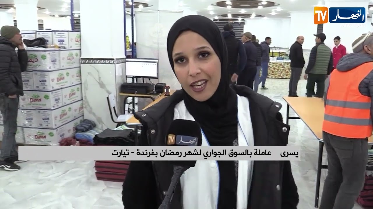 تيارت:  تجسيد عمليات الدفع الإلكتروني و تعميم الرقمنة بالأسواق الجوارية لشهر رمضان