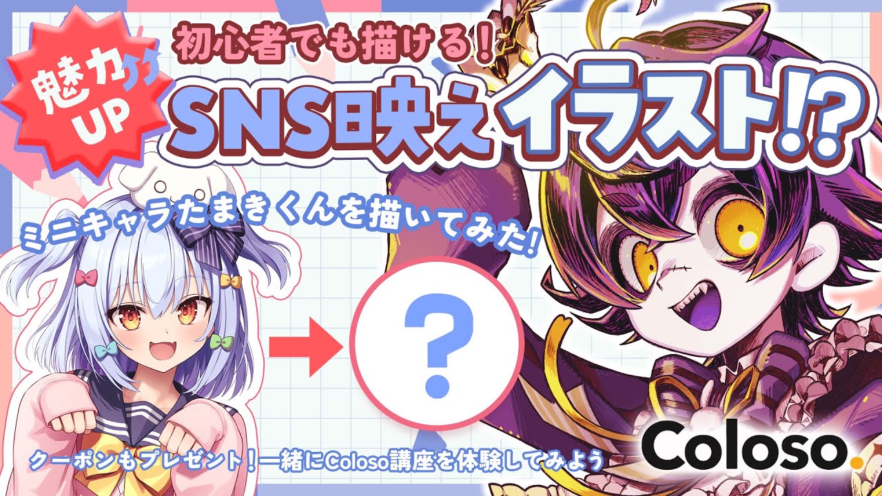 【Coloso】初心者でも描ける!?SNS映えイラスト講座🎨✍体験してみた【#瀬兎一也/のりプロ所属】