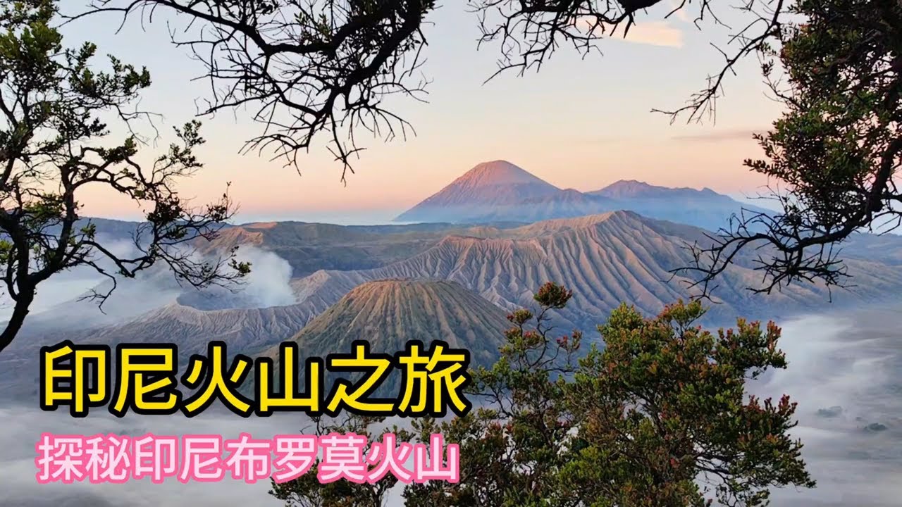 印尼火山之旅-地球上最像月球表面的地方-布罗莫火山(Mount Bromo)