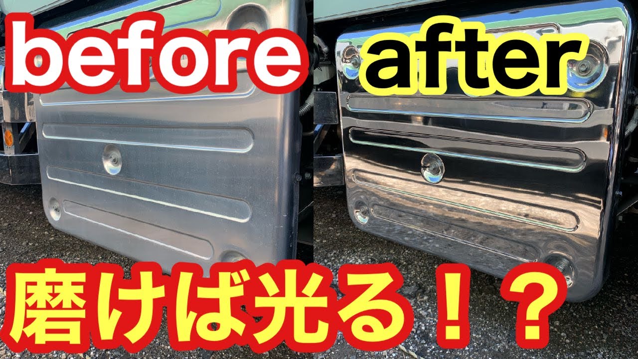 やばっ！！【トラックマフラーカバー磨き】まさかの仕上がり具合い！？