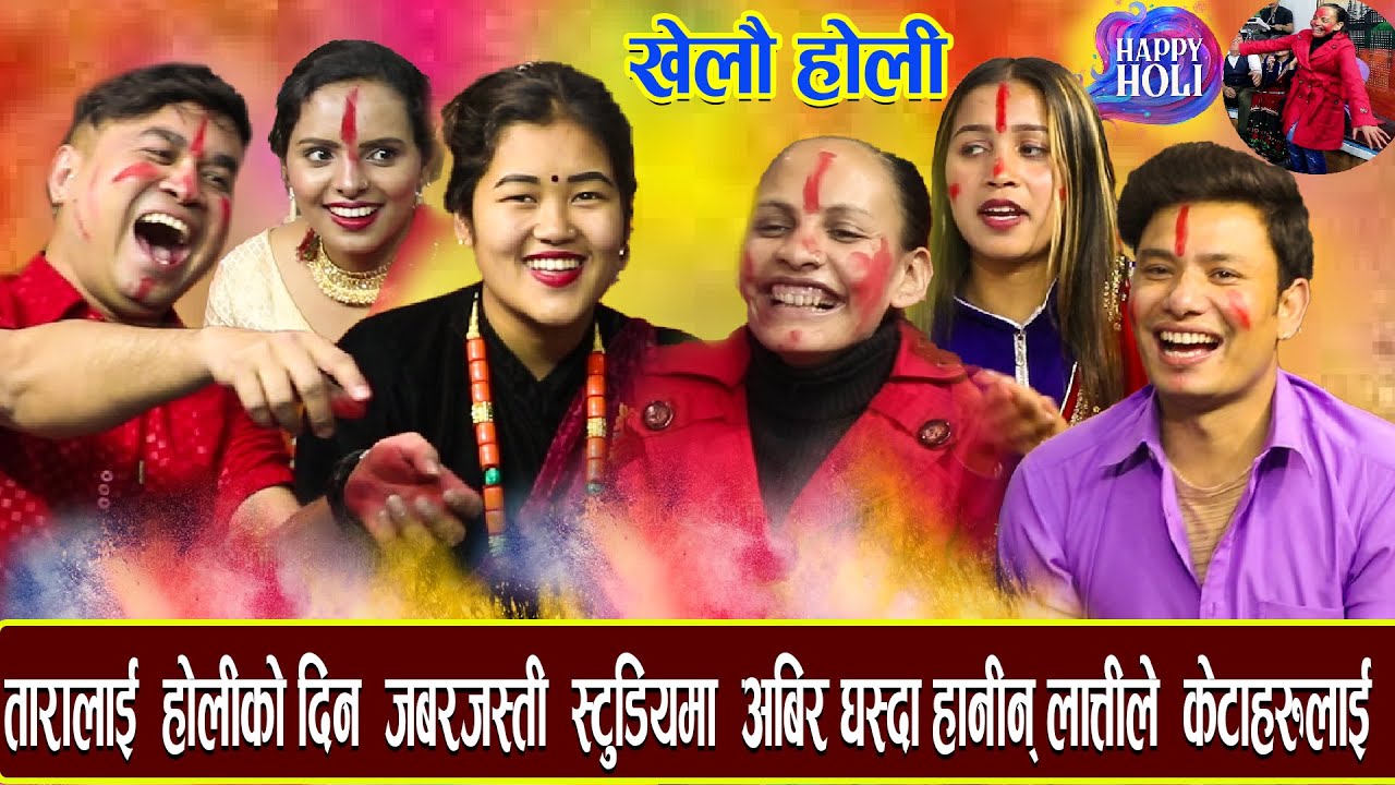 ताराले केटाहरु लाईरामधुलाई हानिन स्टुडियो भित्रै लोला हानाहान् होलि बिशेष Ishor Bagale nepali dohori