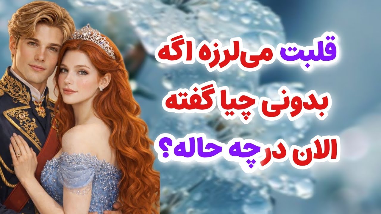 ماهین تاروت _ قلبت می‌لرزه اگه بدونی شخص مقابل چیا گفته الان کجاست در چه حاله؟