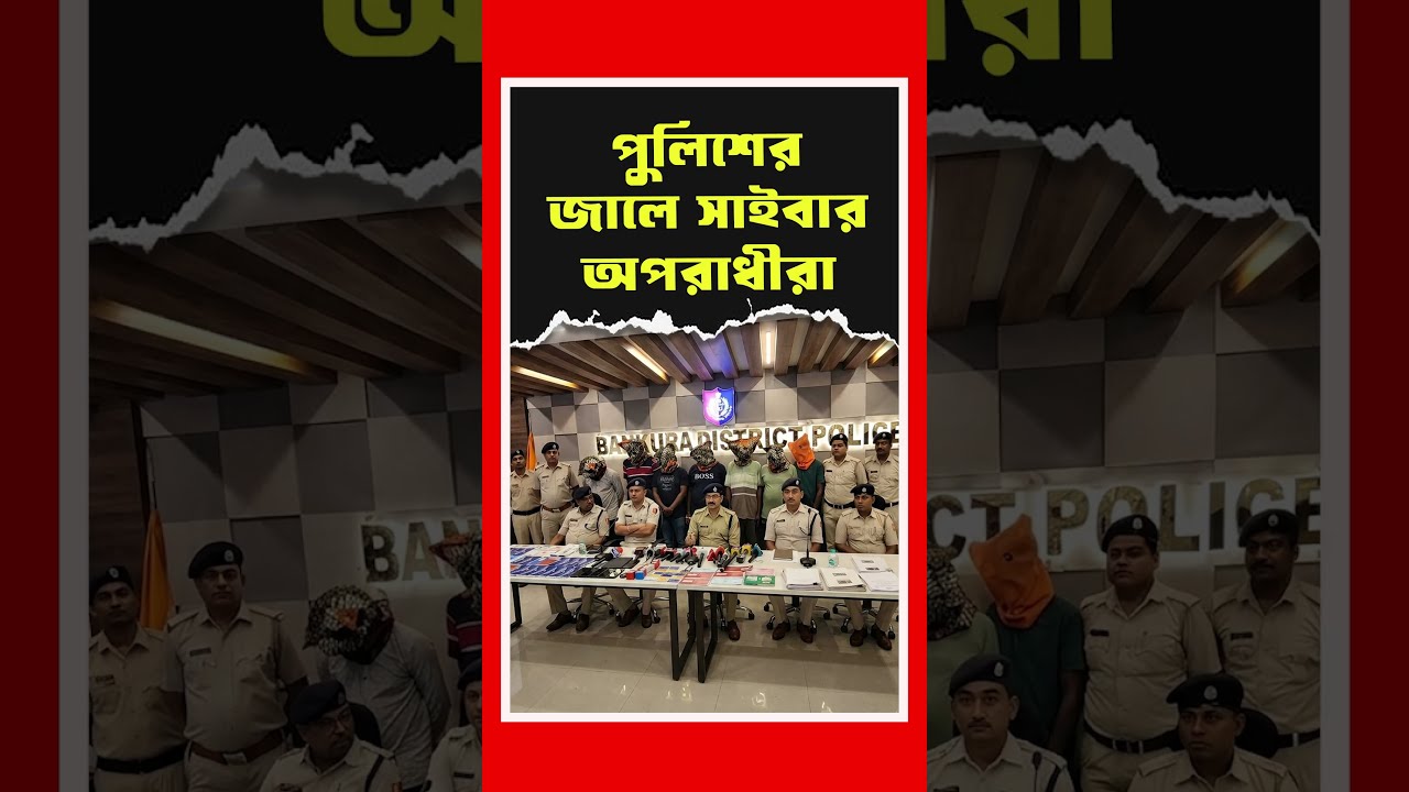 সাইবার প্রতারণা বিরোধী অভিযানে বড় সাফল্য পেল পুলিশ | Bankura | Cyber Crime