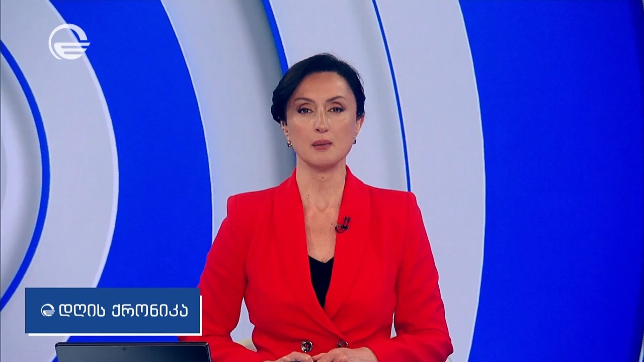 დღის ქრონიკა - 20 თებერვალი, 2026 წელი