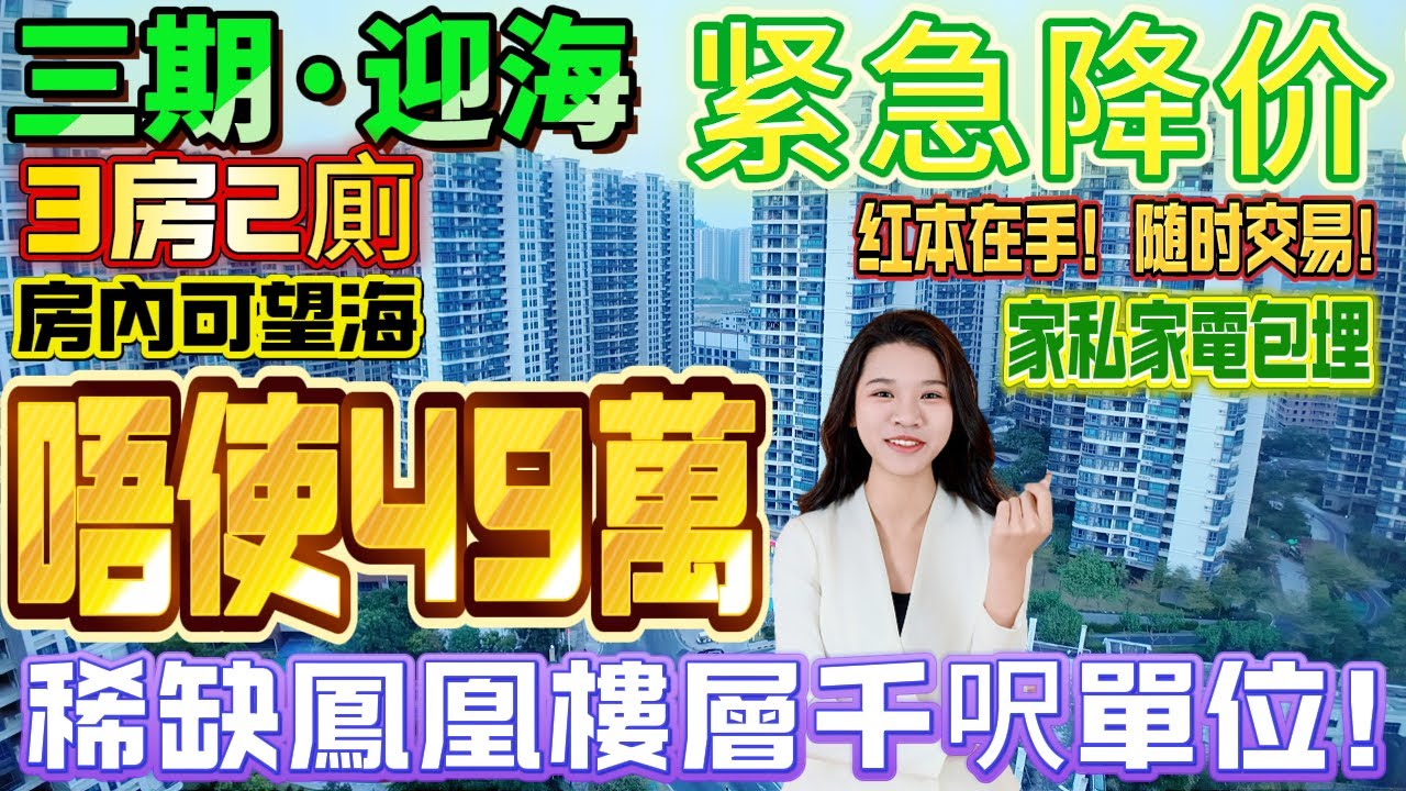 【十里銀灘·三期迎海】業主緊急降價想快D賣！稀缺鳳凰樓層千呎單位！唔使49萬拎低3房2廁！房內可望海景|家私家電包埋|紅本在手隨時交易！#惠州筍盤##迎海#海景房#港人必睇#海邊#惠州房產#筍盤