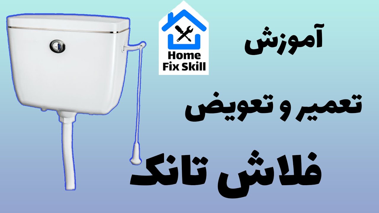 نصب فلاش تانک - آموزش تعمیر و تعویض فلاش تانک سرویس ایرانی