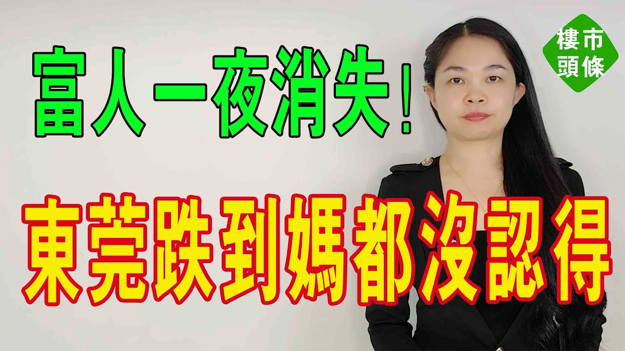 扛不住了！東莞法拍房暴增23%！富人們一夜之間消失了，樓價也跟著暴跌，曾經炒房之都， 跌到媽都不認識！#東莞樓盤 #大灣區樓盤 #法拍房 #東莞樓市