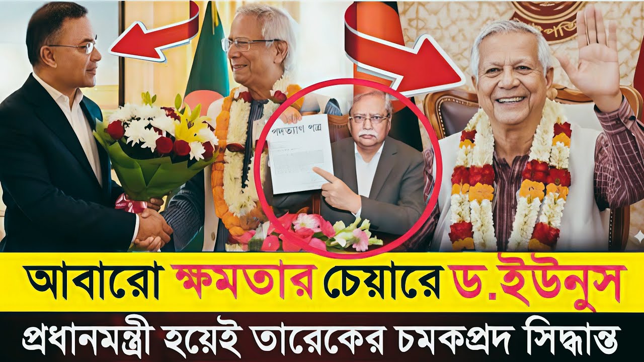 শেষ সময়ে একি খেলা দেখালো ডঃ ইউনুস! ডঃ ইউনুসকে দেশের নতুন রাষ্ট্রপতি ঘোষণা!! Dr Yunus 