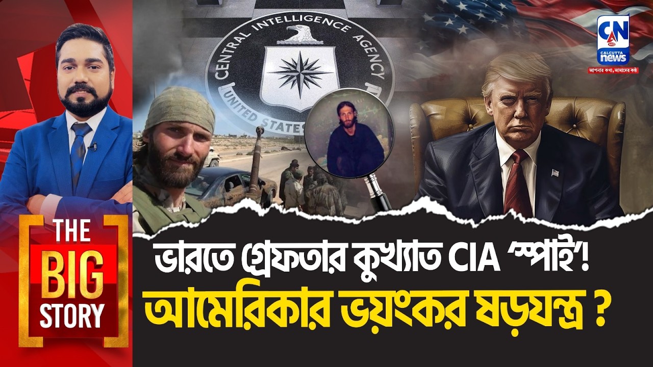ভারতে গ্রেফতার কুখ্যাত CIA ‘স্পাই’!  আমেরিকার ভয়ংকর ষড়যন্ত্র? | BIG STORY