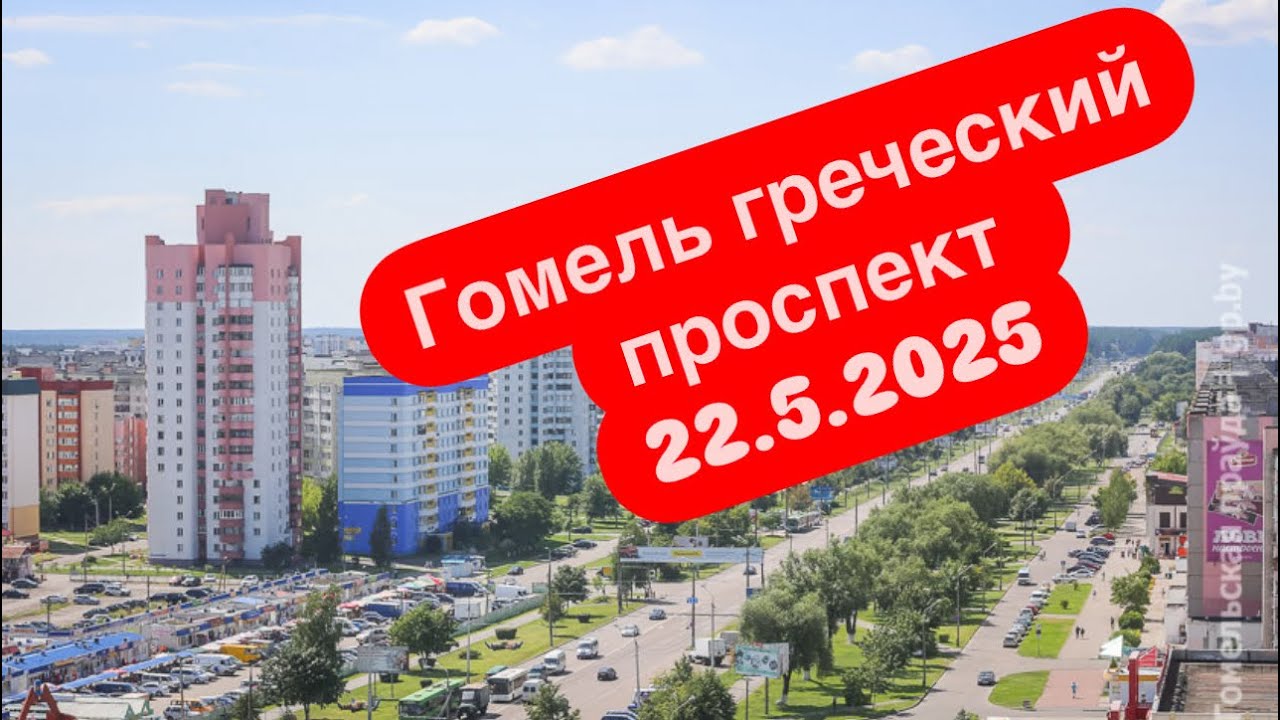 Гомель греческий проспект 22.5.2025#гомель #война #война #беларусь