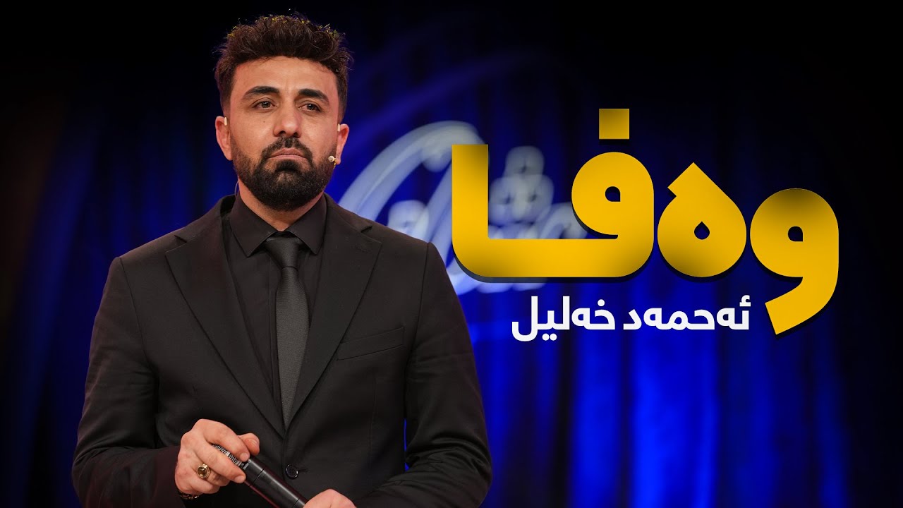 Ahmad Xalil - Wafa | ئەحمەد خەلیل - وەفا