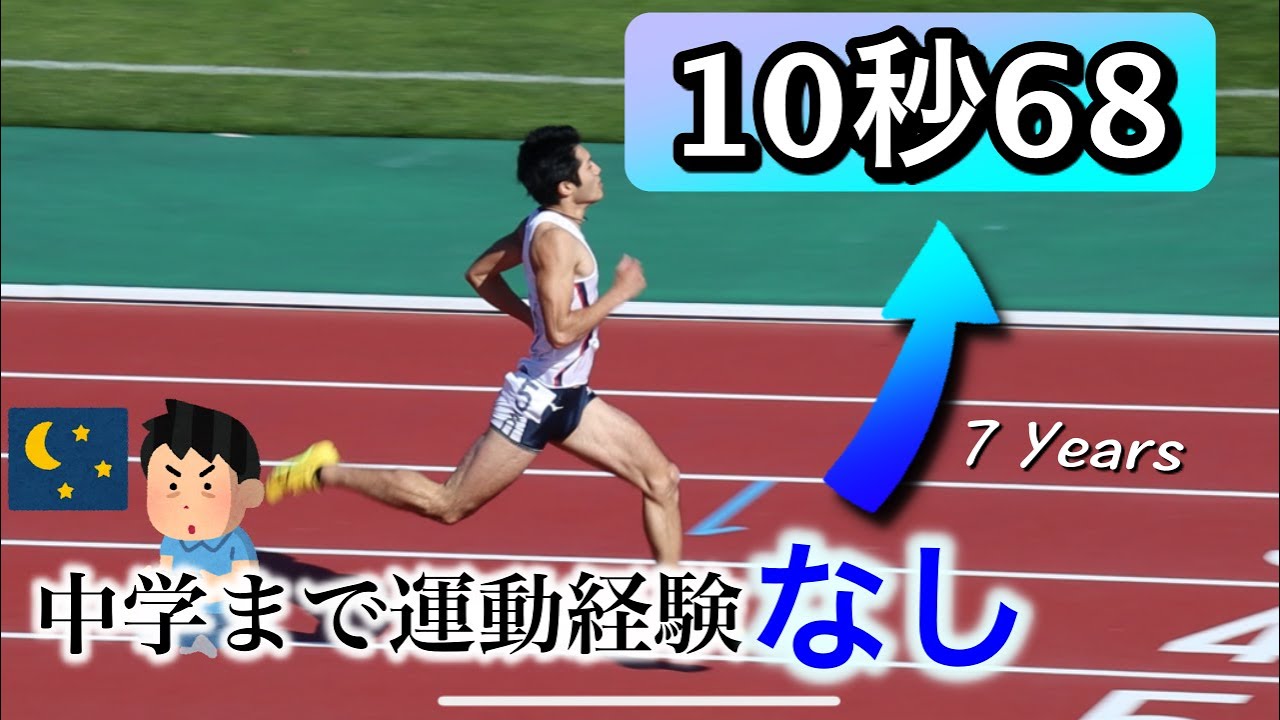 [陸上100m] 中学までスポーツ未経験者が7年間で10秒68まで伸びました