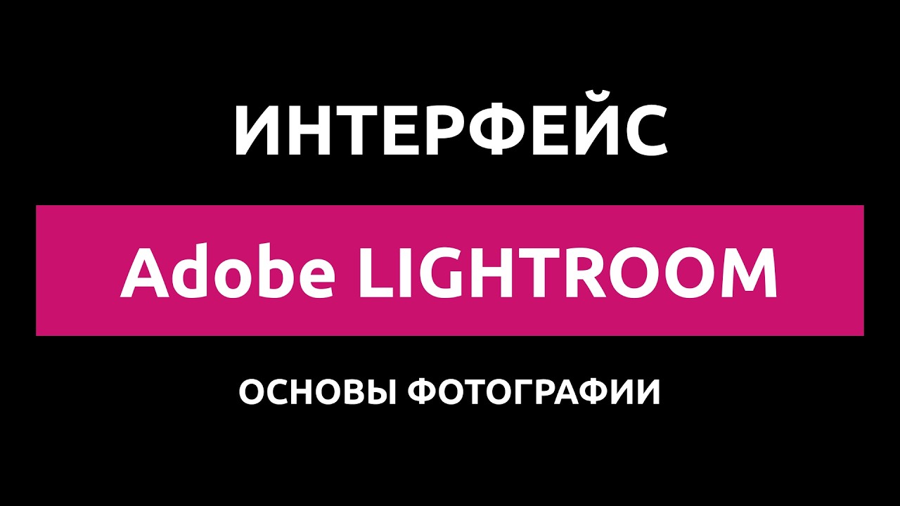 Основы обработки фотографии в Lightroom: интерфейс программы
