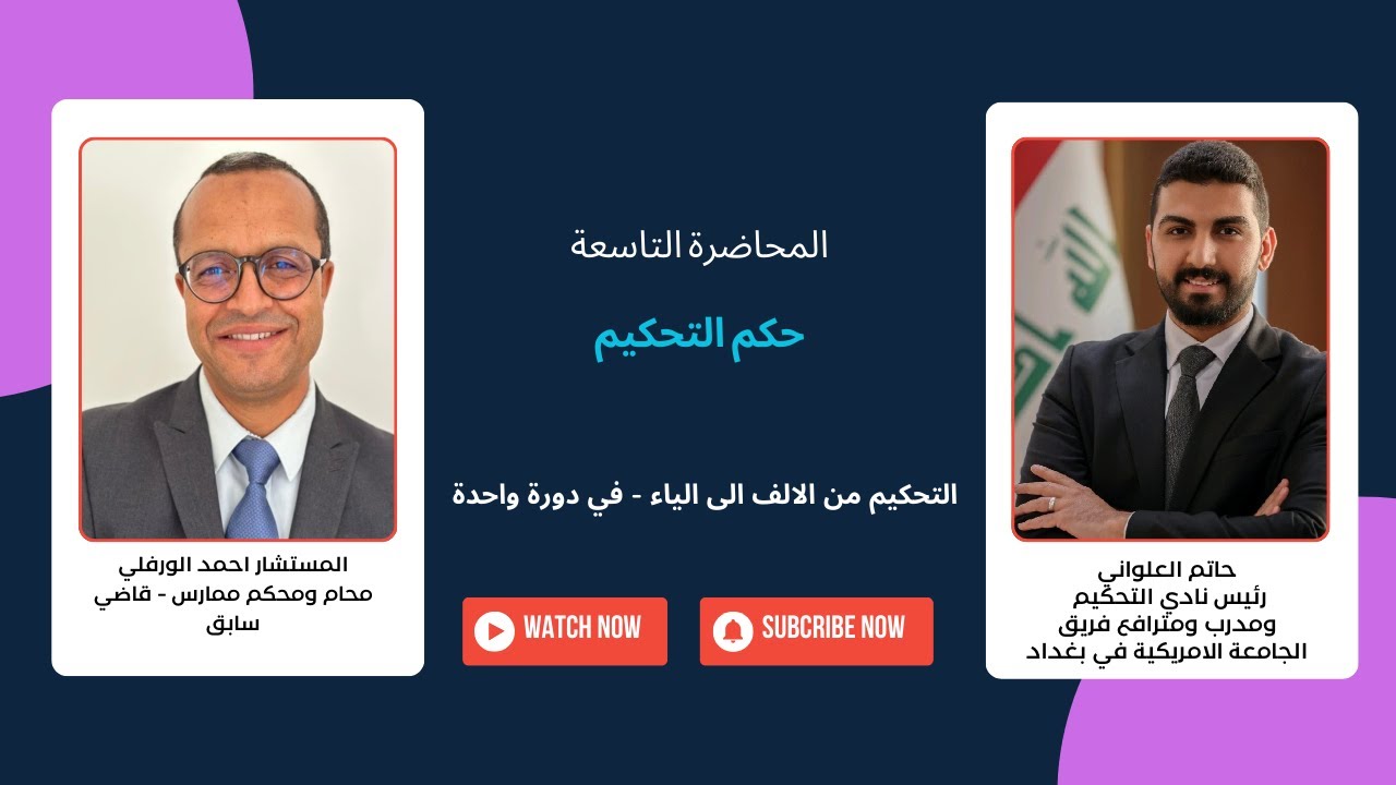 التحكيم من الالف الى الياء - في دورة واحدة | المحاضرة التاسعة | حكم التحكيم | المستشار احمد الورفلي