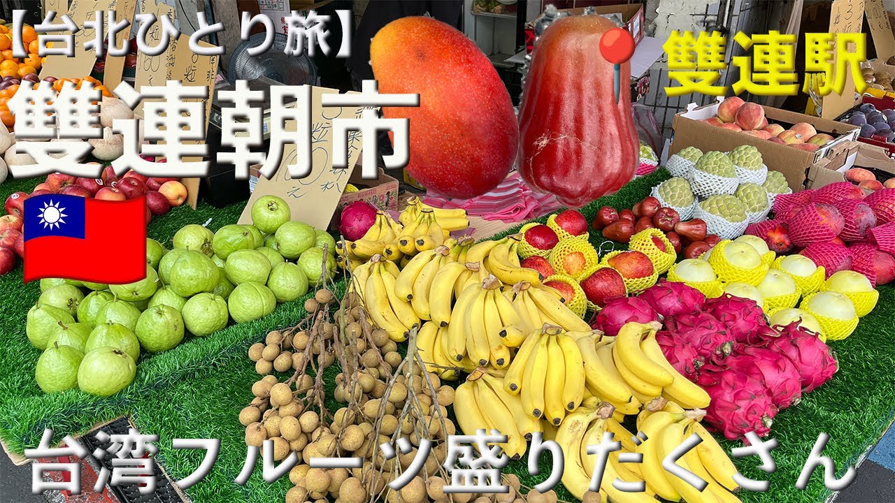 【台北ひとり女子旅】朝市で念願の台湾フルーツ「アップルワックス」とその場で作るココナッツウォーターGETしてきた！【Vlog】