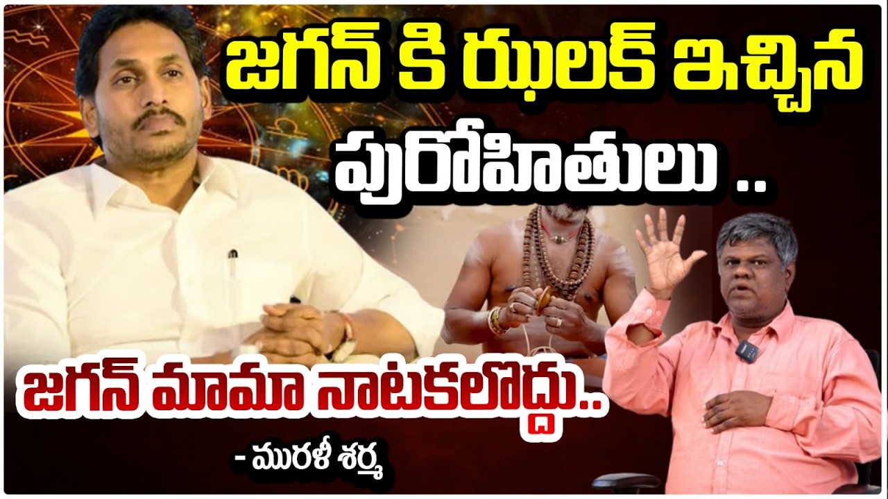 జగన్ కి ఝలక్ ఇచ్చిన పురోహితులు .| Big Shock To Ys Jagan | Red Tv