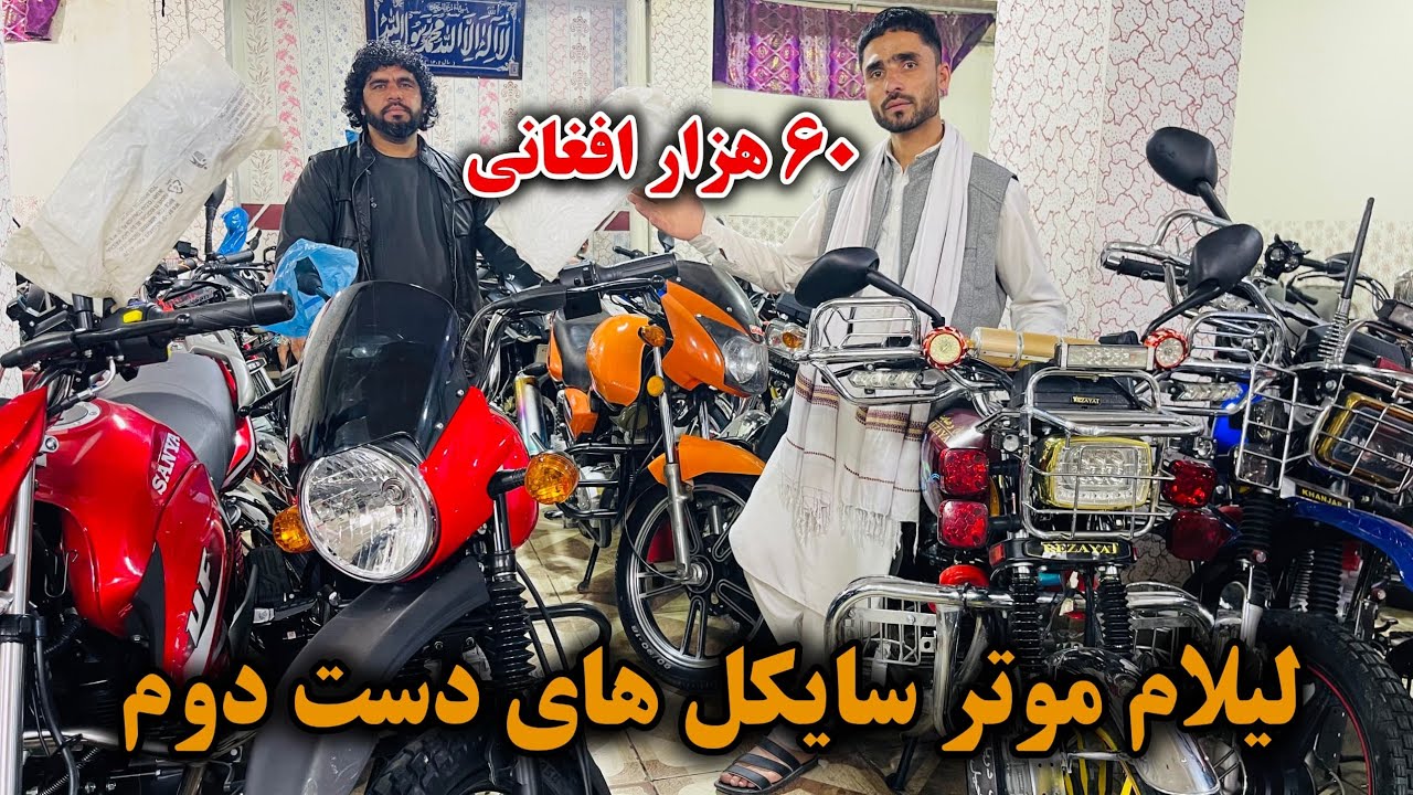 لیلام موتر سایکل های دست دوم | ۱۵ هزار افغانی موترسایکل بخرید | موتر سایکل های عصر امروز ارزان شد