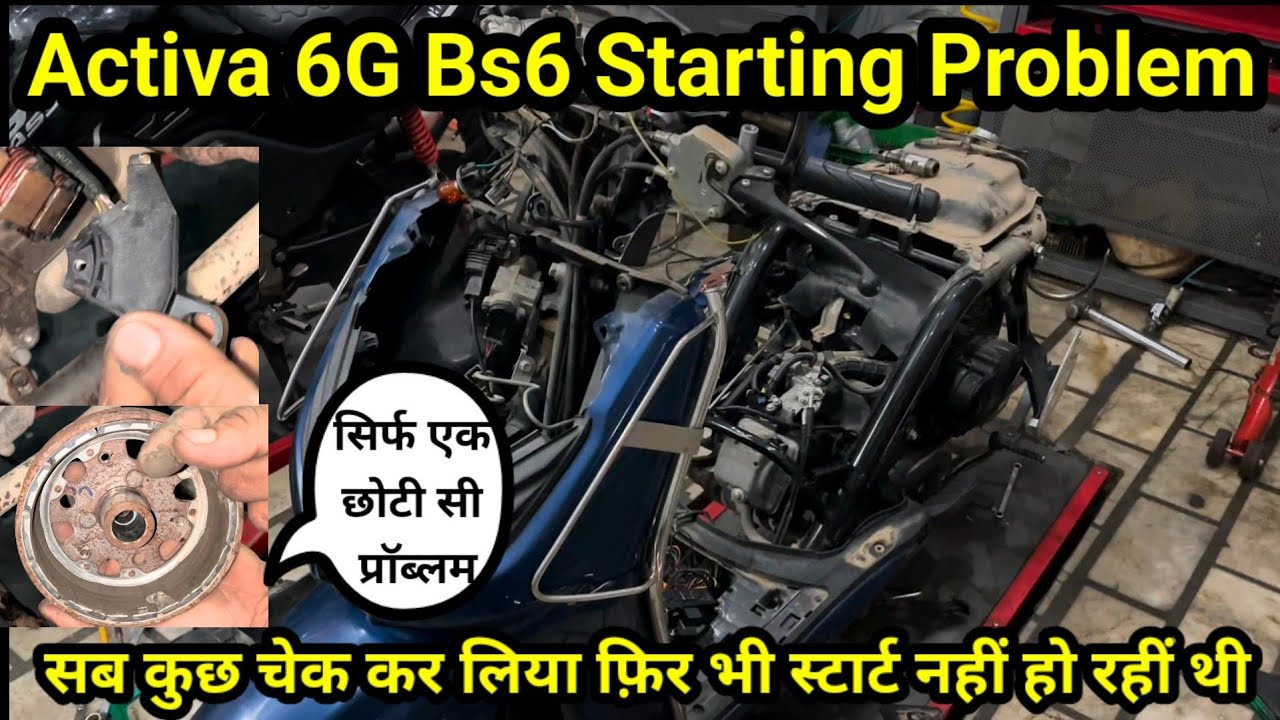 Activa 6G BS6 Starting Problem🔥 एक्टिवा 6G स्टार्ट नहीं हो रहीं है 💯 सेल्फ ओर किक दोनों से ही नहीं🤦