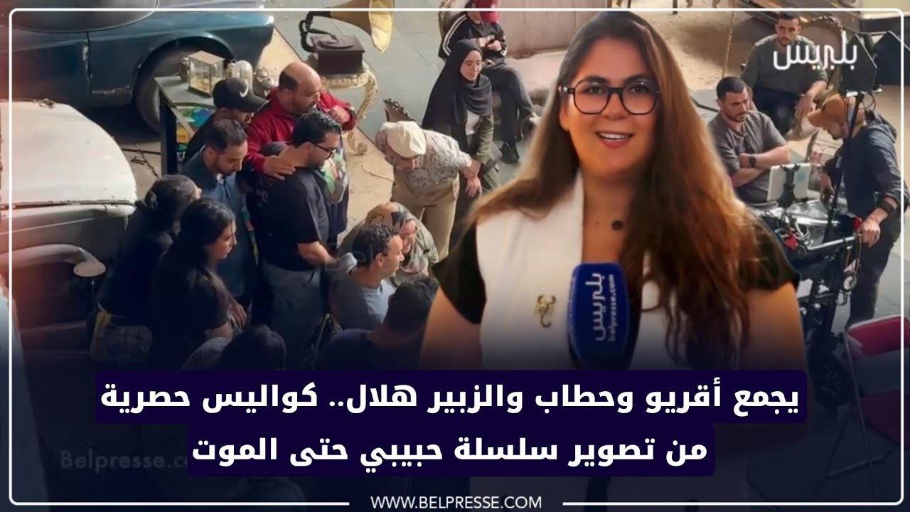 يجمع أقريو وحطاب والزبير هلال.. كواليس حصرية من تصوير سلسلة حبيبي حتى الموت